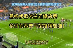 AC米兰遭遇惨败，攻防失衡