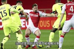 摩纳哥在法甲赛场上演惊天大逆转