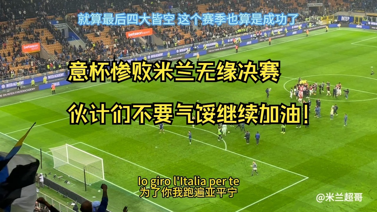 AC米兰遭遇惨败，攻防失衡