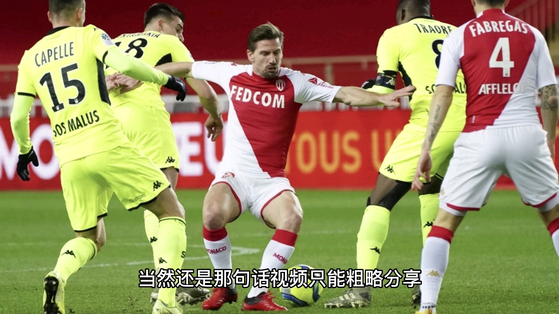 摩纳哥在法甲赛场上演惊天大逆转