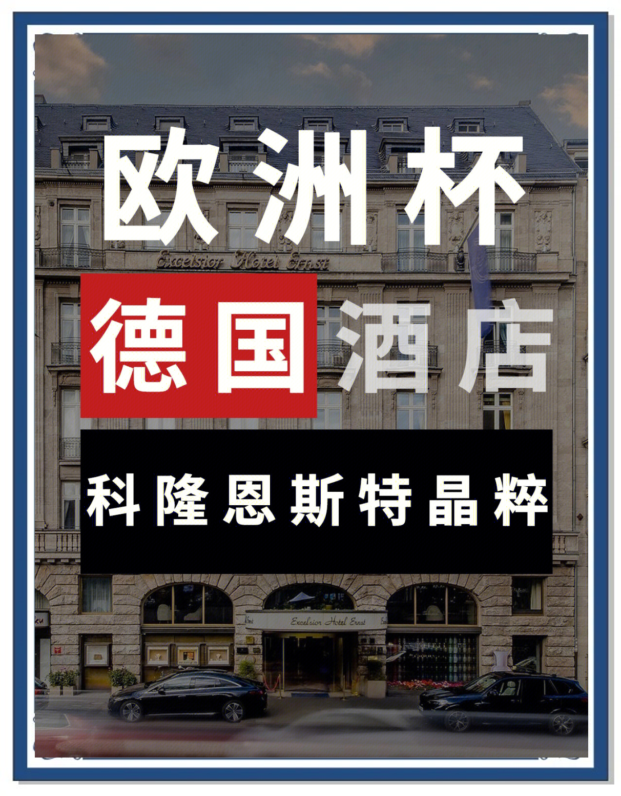欧洲杯预选赛蓄势待发，强队争夺门票备受期待