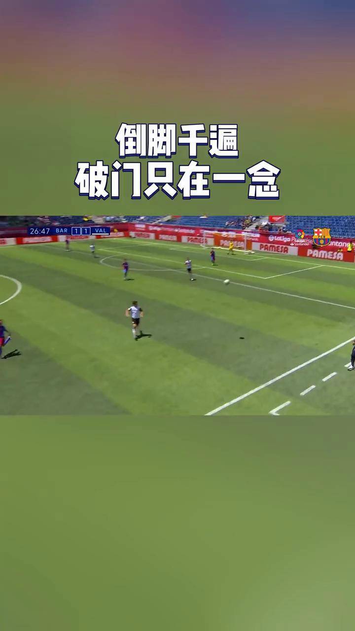 关于巴萨中场吊射破门，全场惊呼：这才是真正的足球艺术！的信息